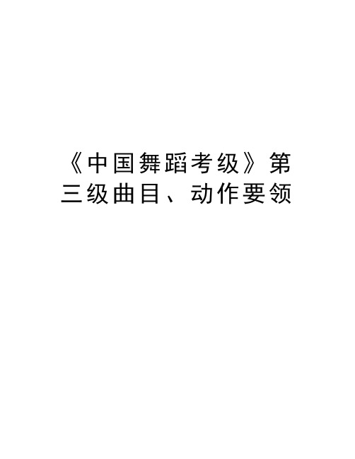 《中国舞蹈考级》第三级曲目、动作要领教案资料