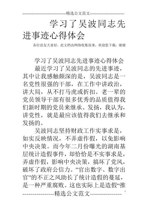 学习了吴波同志先进事迹心得体会