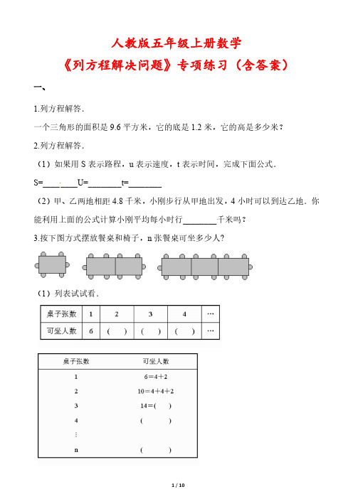 人教版五年级上册数学《列方程解决问题》专项练习(含答案)