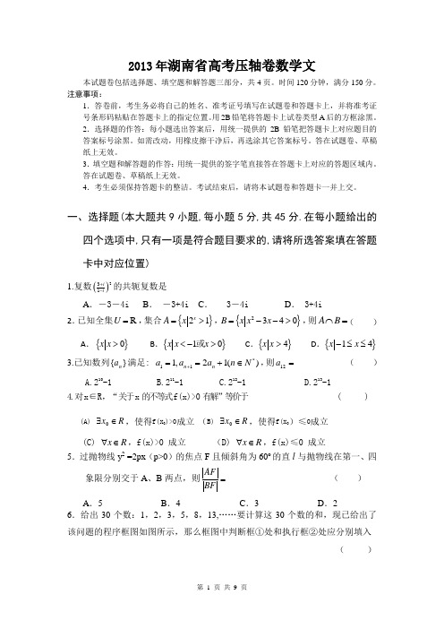 2013年湖南省高考压轴卷数学(文)试题