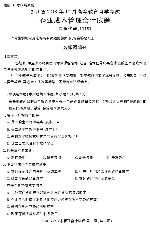 2018年10月浙江自考《11751企业成本管理会计》真题