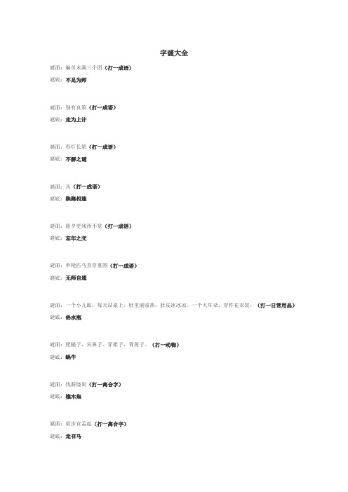 字谜大全
