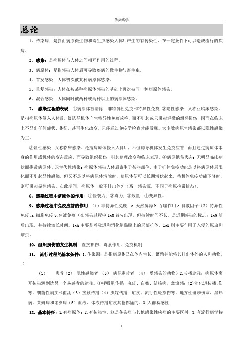 传染病学_复习笔记