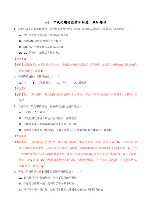 8.2 二氧化碳的性质和用途(课时练习)-2017届九年级化学上册(解析版)