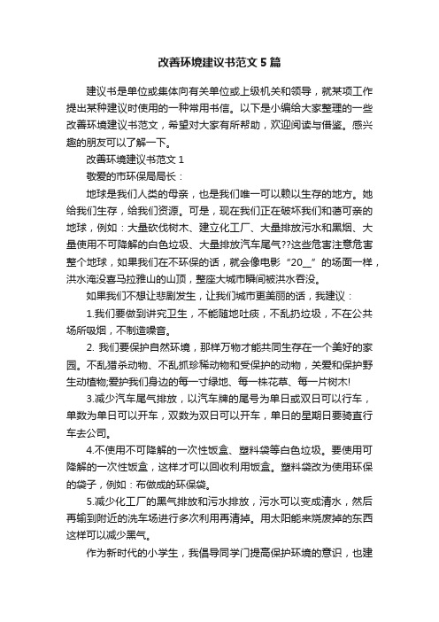 改善环境建议书范文5篇