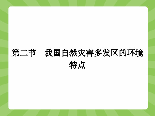 高二地理湘教版选修5课件3.2 我国自然灾害多发区的环境特点