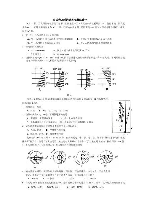 时区和区时的计算专题试卷一