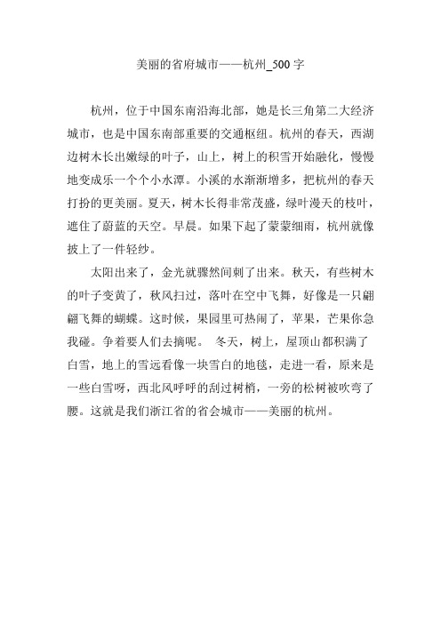 美丽的省府城市——杭州_500字