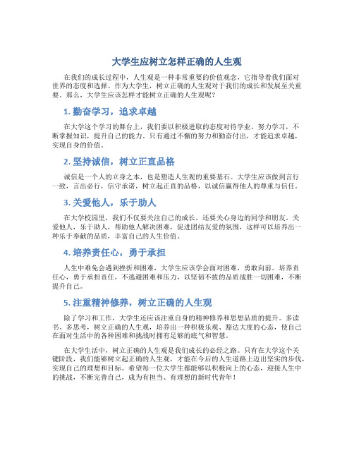 大学生应树立怎样正确的人生观