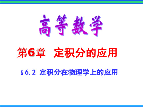 高数6.2 定积分在物理学上的应用