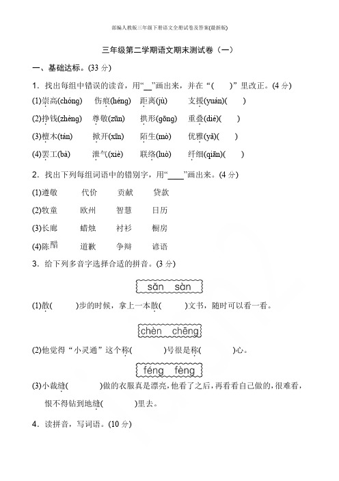 部编人教版三年级下册语文全册试卷及答案(最新版)