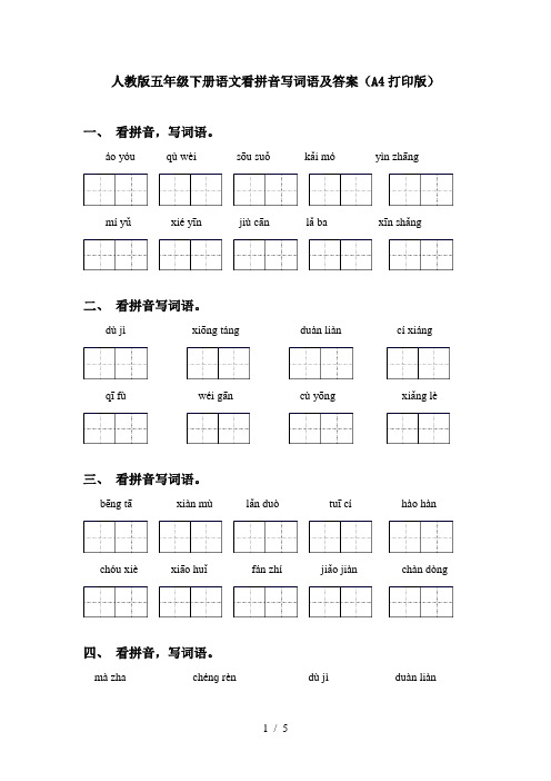 人教版五年级下册语文看拼音写词语及答案(A4打印版)