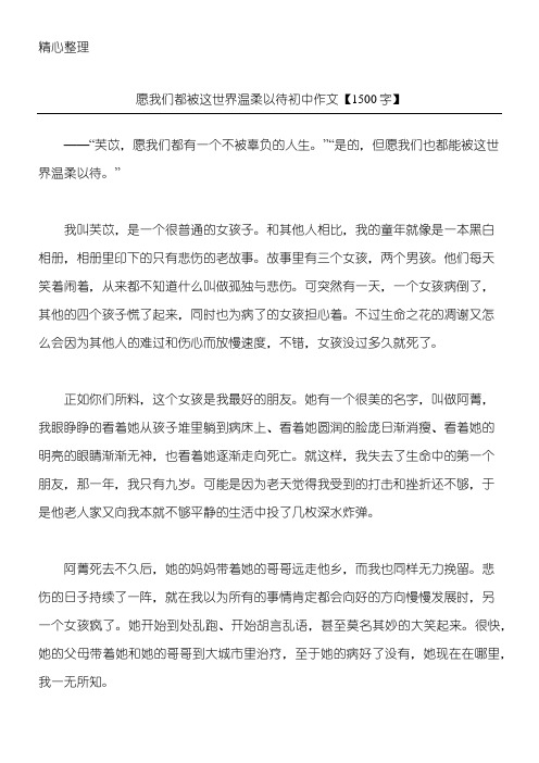 愿我们都被这世界温柔以待 初中作文【1500字】