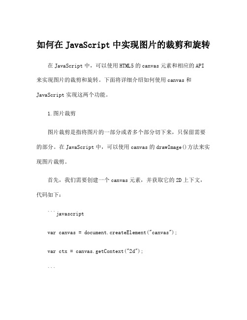 如何在JavaScript中实现图片的裁剪和旋转