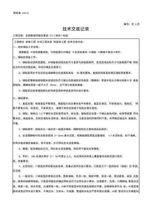 地砖铺贴班组技术交底