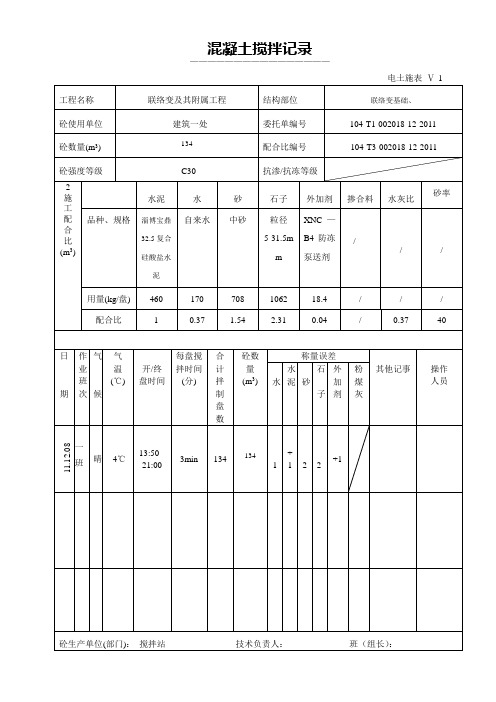 混凝土搅拌记C30