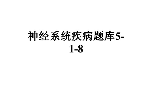 神经系统疾病题库5-1-8