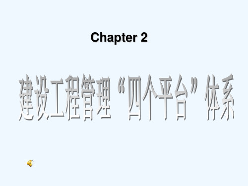 建设工程管理“四个平台”体系