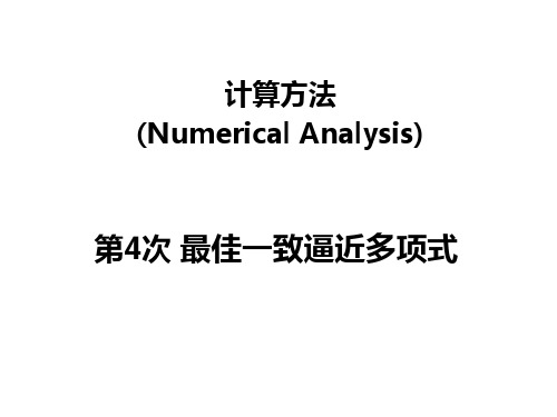 计算方法最佳一致逼近多项式切比雪夫多项式