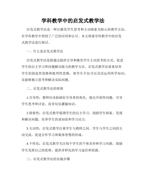 学科教学中的启发式教学法