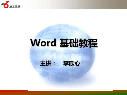 word操作培训教程PPT精讲