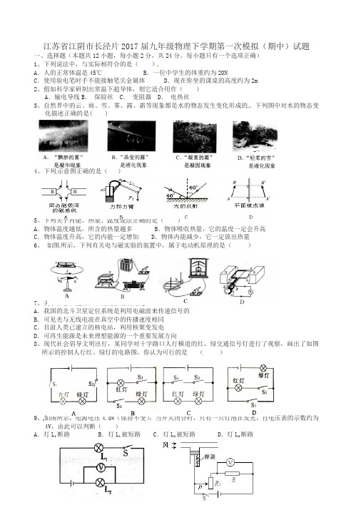 江苏省江阴市长泾片2017届九年级物理下学期第一次模拟(期中)试题