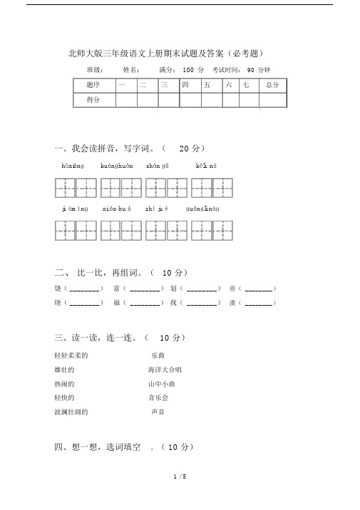 北师大版三年级语文上册期末试题及答案(必考题).docx
