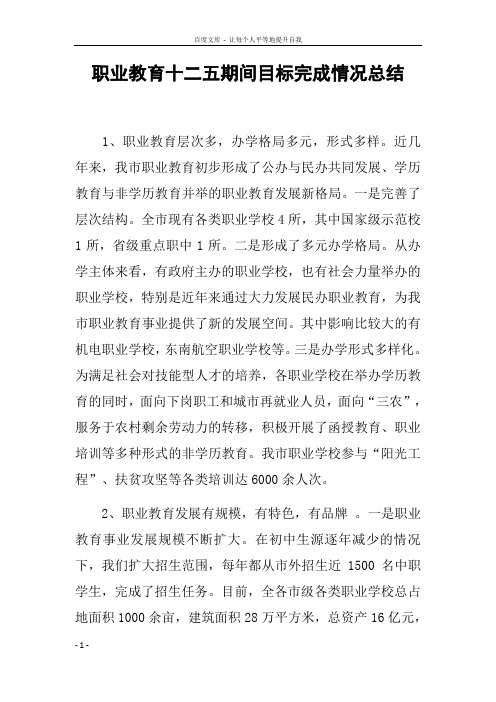 职业教育十二五期间目标完成情况总结