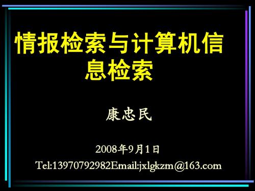 情报检索与计算机信息检索