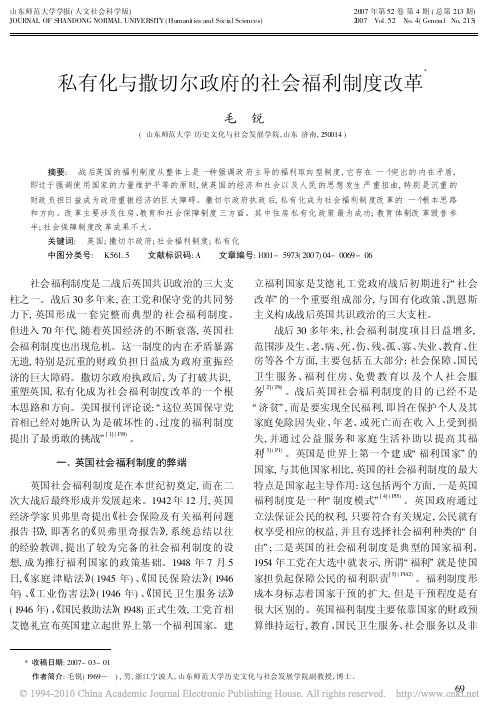 私有化与撒切尔政府的社会福利制度改革(1)