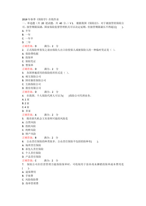 2019年西交春季《保险学》在线作业