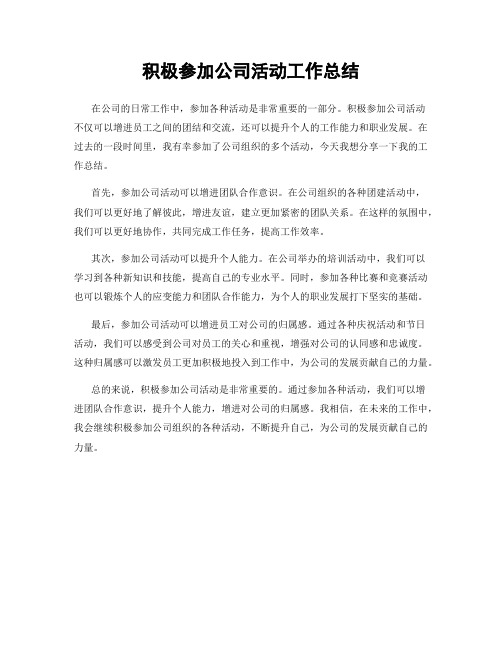 积极参加公司活动工作总结