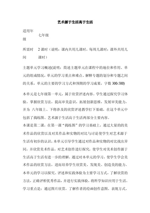 初中美术《艺术源于生活高于生活》单元教学设计以及思维导图