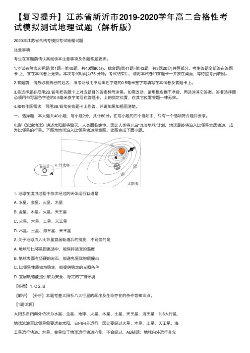 【复习提升】江苏省新沂市2019-2020学年高二合格性考试模拟测试地理试题（解析版）