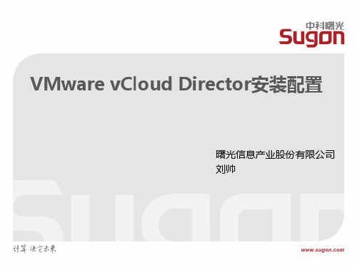 VMware vCloud Director安装配置