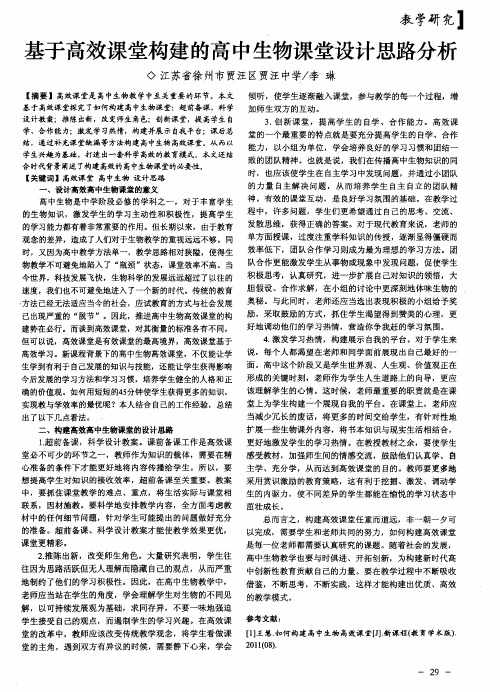 基于高效课堂构建的高中生物课堂设计思路分析