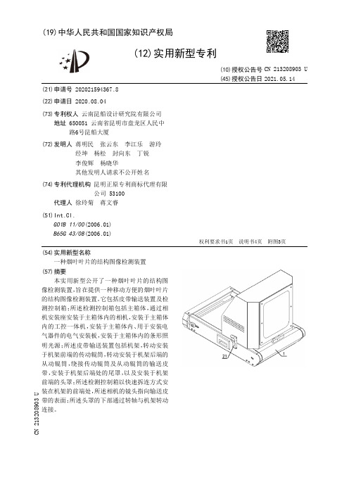 一种烟叶叶片的结构图像检测装置[实用新型专利]