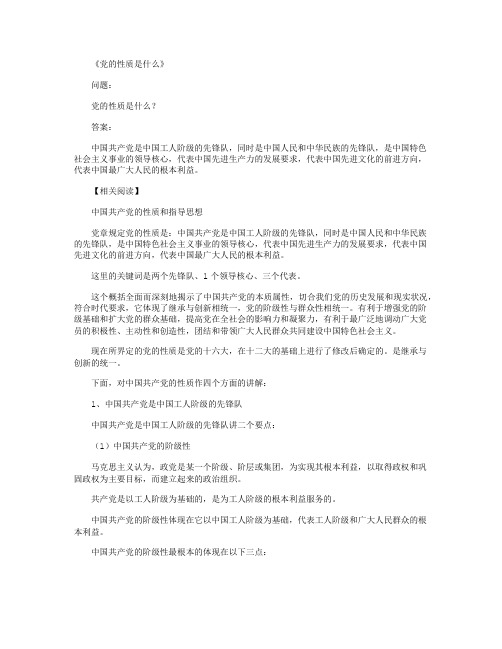 党的性质是什么_标准答案(精华版)