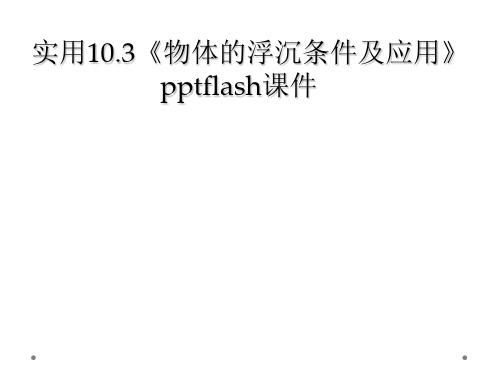 实用10.3《物体的浮沉条件及应用》pptflash课件