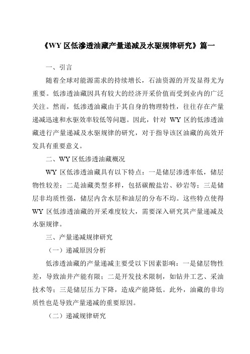 《2024年WY区低渗透油藏产量递减及水驱规律研究》范文