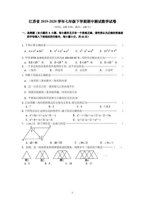 江苏省2019-2020学年七年级下学期期中测试数学试卷11 (2)