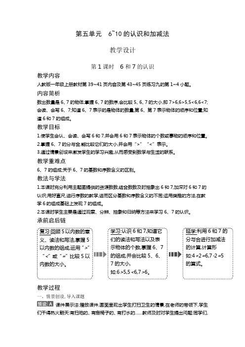 一年级上册数学教案5.1 6和7的认识人教新课标版