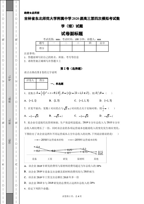 吉林省东北师范大学附属中学2020届高三第四次模拟考试数学(理)试题