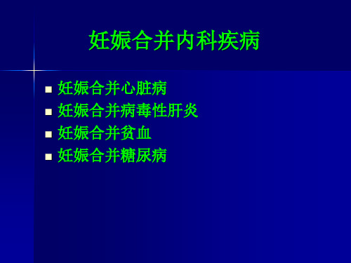 妊娠合并内科疾病精品PPT课件