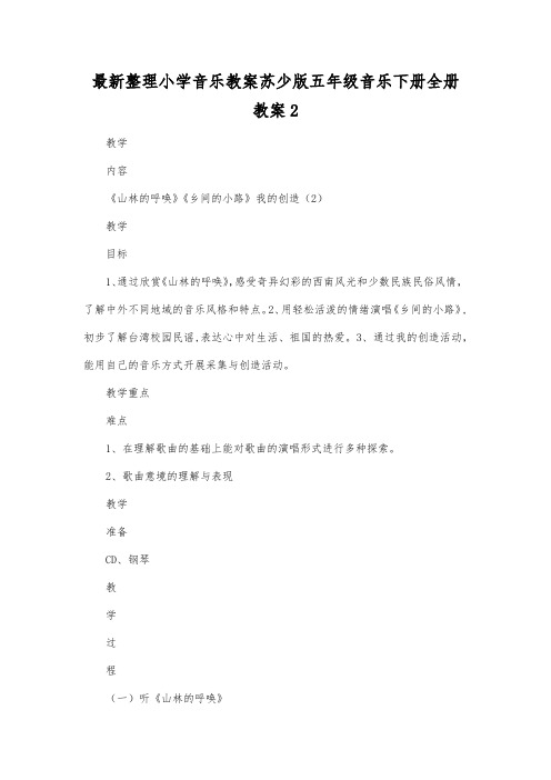 最新整理小学音乐教案苏少版五年级音乐下册全册教案2.docx