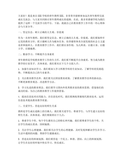 青年教师交流成长交流会发言稿