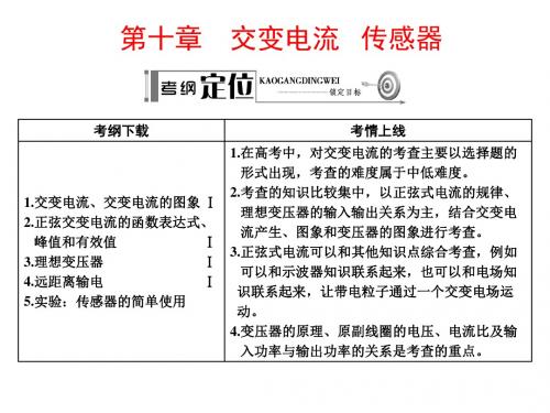 高考物理人教版一轮总复习配套课件 10.1 交 变 电 流