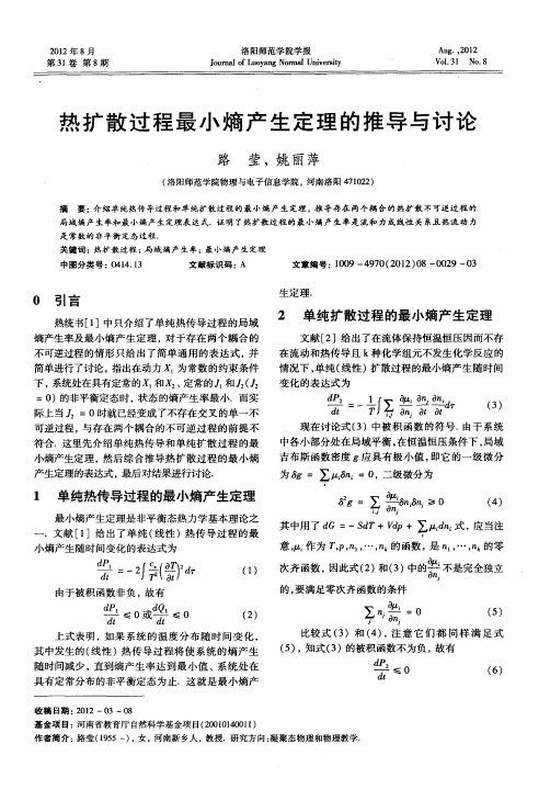 热扩散过程最小熵产生定理的推导与讨论