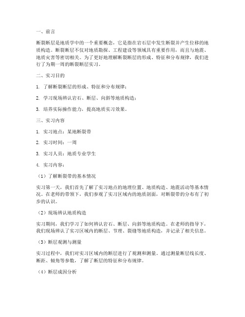 关于断裂断层的实习报告