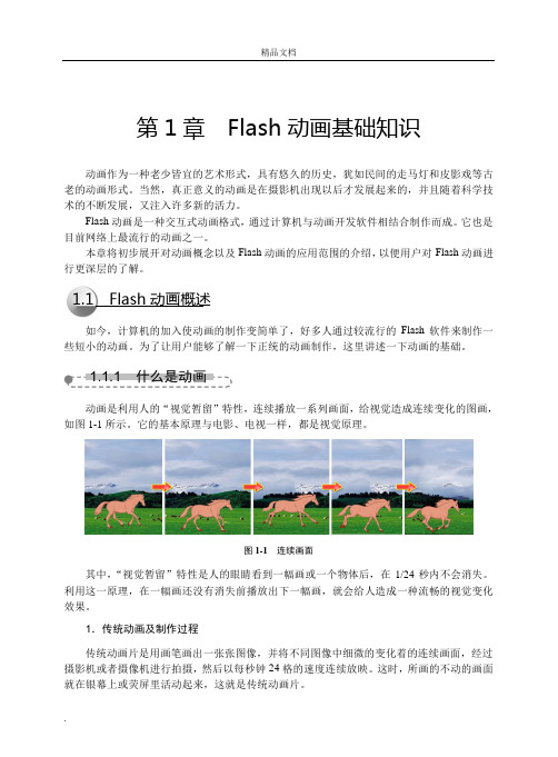 Flash动画基础知识